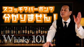 [Super Easy to Understand] Explanation of What Whisky Actually Is!