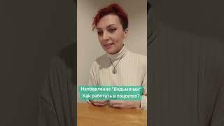 Как работать в соцсетях? #danilova #таро