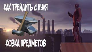 КАК ПОДНИМАТЬСЯ С НУЛЯ/ТРЕЙД С НУЛЯ/КОВКА ПРЕДМЕТОВ/Team Fortress 2