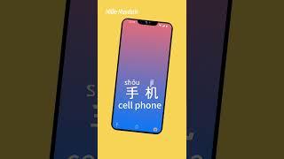 Learn Chinese Vocabulary⎮Shou ji: CELL PHONE⎮Chinese Words⎮Millie Mandarin