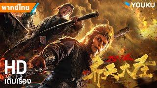 หนังพากย์ไทยซุนหงอคง ผจญเมืองปีศาจ The Monkey King: Demon City | หนังจีน/แฟนตาซี | YOUKU ภาพยนตร์