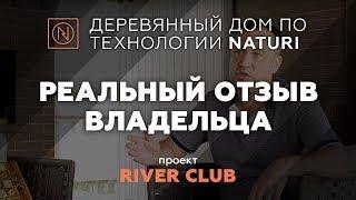 Отзыв владельца дома Naturi. Деревянный дом из вертикального бруса. Проект River Club