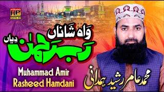 Beautiful Hamad 2021 Wah Shanan Rab Rehman Dian | Muhammad Amir Rasheed Hamdani | Hafeez Production