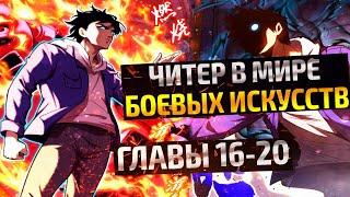 Теперь я читер в мире боевых искусств и стану лучом надежды во времена апокалипсиса! 16-20 главы