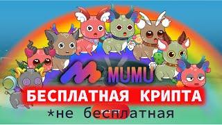 MUMU PET ГЕНИАЛЬНАЯ НФТ ИГРА? | ПРАВДА ЛИ ЛЕНЬ ДВИГАТЕЛЬ ПРОГРЕССА? Уже СКАМ   14.03.2023