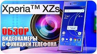 Sony Xperia XZs ПОЛНЫЙ ОБЗОР ВИДЕОКАМЕРЫ С ФУНЦИЕЙ ТЕЛЕФОНА