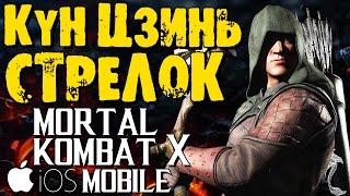 Mortal Kombat X Mobile (iOS) - СТРЕЛОК КУН ЦЗИНЬ