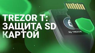 Trezor T: защита SD картой