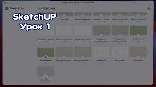 SketchUP Урок 1 - Настройка интерфейса