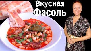 Вкуснейшая ФАСОЛЬ с МЯСОМ на обед, ужин Турецкая кухня Люда Изи Кук Turkish bean stew with meat