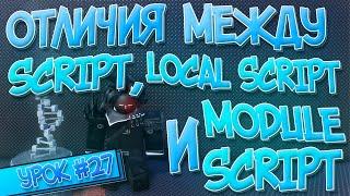 ЗАЧЕМ НУЖНЫ: SCRIPT, LOCAL SCRIPT И MODULE SCRIPT | ФУНКЦИИ ВСЕХ СКРИПТОВ В Roblox Studio | Урок #27