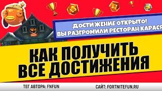 Все достижения фортнайт - Как получить все достижения фортнайт 1 сезон 2 глава (+часть 2 сезона)