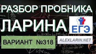 Ларин 318 вариант. Полный разбор. Alexlarin.