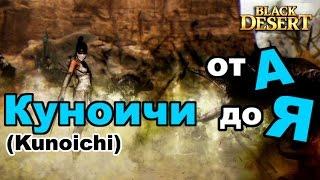 Black Desert (RU) - Куноичи в bdo от А до Я.