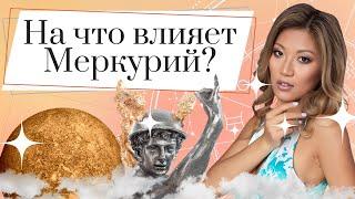 Влияние Меркурия на личный гороскоп. Как планета проявляет себя в астрологии?