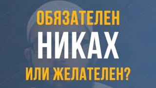 Хукм никяха (обязателен ли он вообще?) / Тауфик Ал-Лакзи