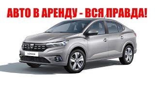 АРЕНДА И ПРОКАТ АВТО ВСЯ ПРАВДА!