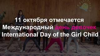 International Girl's Day Международный День Девочек - 11 октября