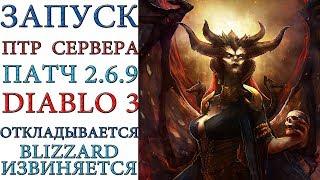 Diablo 3: Blizzard откладывает запуск ПТР сервера с патчем 2.6.9 и извиняется