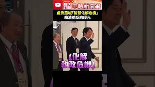 盧秀燕喊話「用智慧化解執政危機」　賴清德反應曝光 @ChinaTimes #SHORTS #盧秀燕 #市長 #賴清德 #總統 #校慶 #出席 #大罷免 #國民黨 #民進黨 #執政 #危機