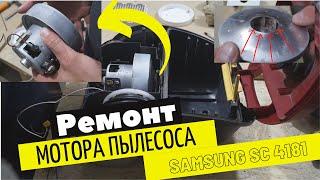 Пылесос Samsung  SC 4181 ремонт двигателя Ремонт пылесоса Самсунг сильно гудит