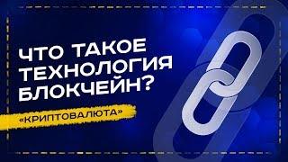 ЧТО ТАКОЕ ТЕХНОЛОГИЯ БЛОКЧЕЙН ПРОСТЫМИ СЛОВАМИ - УРОК №3. ОБУЧЕНИЕ КРИПТОВАЛЮТЕ