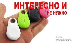 Bluetooth метка - не так все гладко!