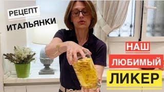 Рецепт итальянки / Потрясающий нежный и мягкий итальянский ликер CREMA DI LIMONCELLO