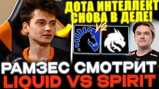 РАМЗЕС В ШОКЕ С ИГРЫ САЙБЕРЛАЙТА! RAMZES СМОТРИТ SPIRIT VS LIQUID!