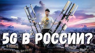 ВЫ СУРЬЕЗНО⁉️ 5G в РОССИИЗВЕЗДЕШЬ️