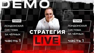 Лондонская система за чёрных. Часть-1. Игорь Немцев. Обучение шахматам