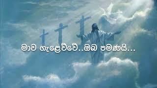 Mawa Galawwe Oba Pamanay (මාව ගැලෙව්වෙ ඔබ පමණයි) Pastor Srilal Sinhala Christian Worship Song