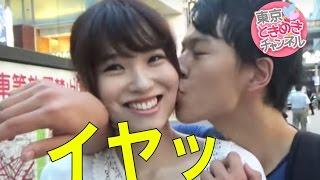 Vol391 キスが恥ずかしくて嫌がる彼女【東京ときめきチャンネル】