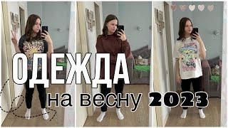 Покупка одежды на весну 2023 || Весенние покупки 