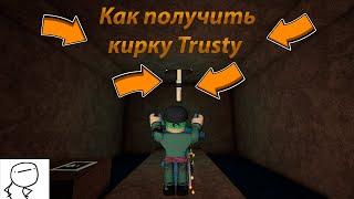 как получить Trusty Pickaxe I Rifenery Caves