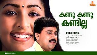 Kandu Kandu Kandilla | HD Video | Ishtam | Nedumudi Venu | Dileep | Navya - Mohan Sithara