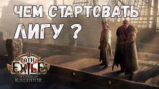 Стартовые билды для лиги 3.25 Settlers of Kalguur (самое бесполезное видео) | Path of Exile