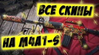 ВСЕ СКИНЫ НА M4A1-S В CS:GO 2020 И ИХ ЦЕНЫ #TimBrain