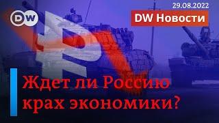 Российский газ сжигается впустую: когда рухнет экономика России? DW Новости (29.08.2022)