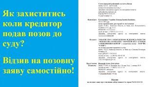 Як захиститись коли кредитор подав позов до суду? Відзив на позовну заяву банку, МФО, самостійно.