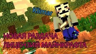 РАЗДАЧА МАЙНКРАФТ ЛИЦЕНЗИЙ С ПОЛНЫМ ДОСТУПОМ! MINERWARE CUBECRAFT. Klimar.