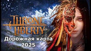 Очень много контента в Throne and Liberty