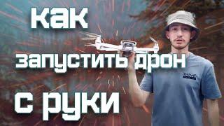 ЗАПУСК И ПОСАДКА ДРОНА С РУКИ!! (FIMI X8 SE)