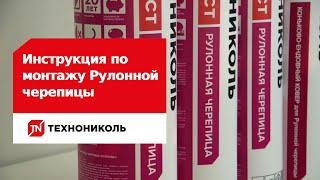 Инструкция по монтажу Рулонной черепицы  ТЕХНОНИКОЛЬ