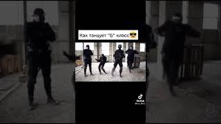 КАК ТАНЦУЮТ А КЛАСС И Б КЛАСС