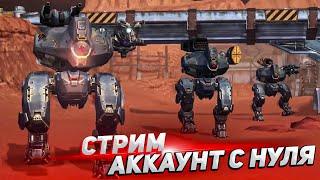 Аккаунт с нуля Стрим War Robots