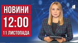 НОВИНИ 12:00. Удар по Кривому Рогу. П'ятеро загиблих у Миколаєві. ГУР спалило ворожий гелікоптер