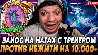 ЗАНОС с ТРЕНЕРОМ против ЧИТЕРСКИХ АНДЕДОВ НА 10.000+ СТАТОВ SilverName Сильвернейм Hearthstone