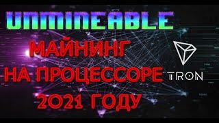 МАЙНИНГ TRX НА ПРОЦЕССОРЕ UNMINEABLE