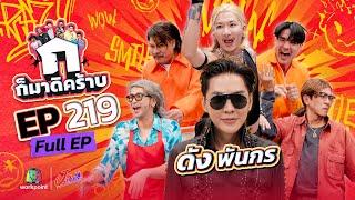 ก็มาดิคร้าบ | EP. 219 | ดัง พันกร | 08 มิ.ย. 68 Full EP
